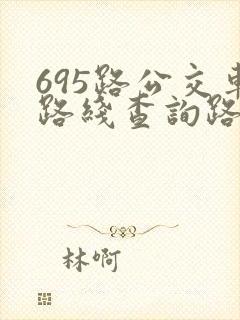 695路公交车路线查询路公交车路线