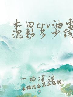 本田crv油电混动多少钱