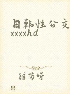 日韩性公交车上xxxxhd