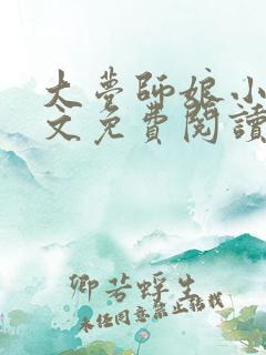 大梦师娘小说全文免费阅读笔趣阁