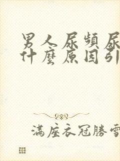 男人尿频尿黄是什么原因引起的