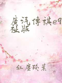 广汽传祺e9福祉版