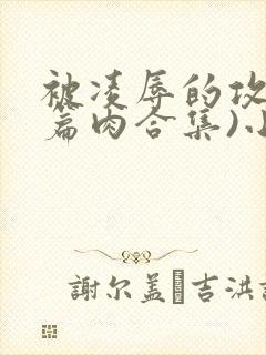 被凌辱的攻(短篇肉合集)小说