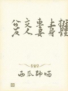 公交车上挺进朋友人妻身体