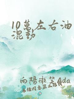 10万左右油电混动