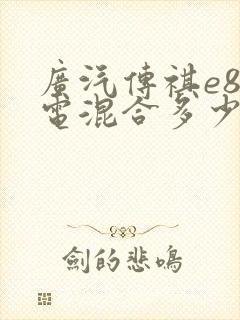 广汽传祺e8油电混合多少钱一辆