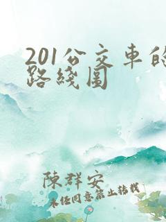 201公交车的路线图