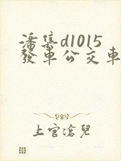 潘集d1015发车公交车时间表