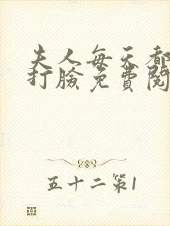夫人每天都在线打脸免费阅读免费