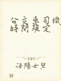 公交车司机休息时间规定