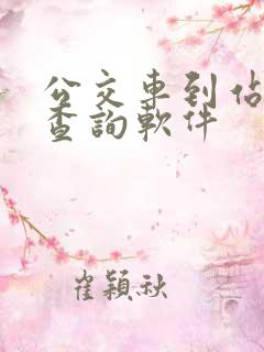 公交车到站实时查询软件