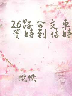 26路公交车站实时到站时间
