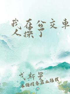 我在公交车上被人操了
