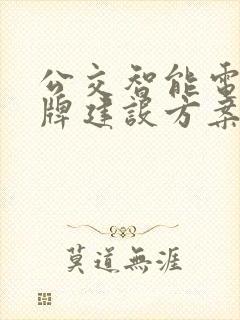 公交智能电子站牌建设方案