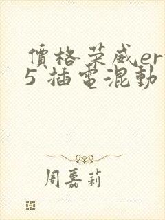 价格荣威erx5 插电混动