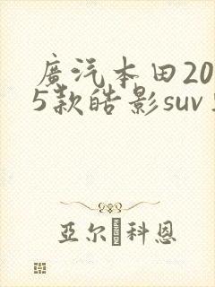 广汽本田2025款皓影suv车型价格