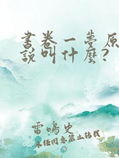 书卷一梦原著小说叫什么?