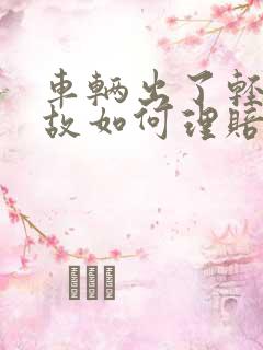 车辆出了轻微事故如何理赔