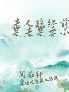 老人临终前是不是老是要小便