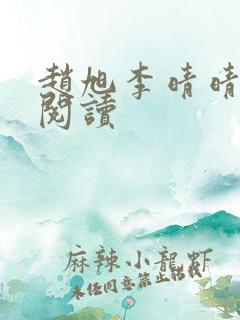赵旭李晴晴在线阅读