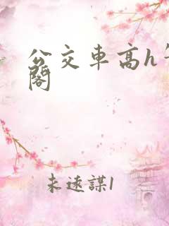 公交车高h笔趣阁