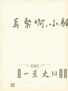 真紧啊,小骚货
