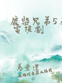 废柴兄弟5泰爽 电视剧