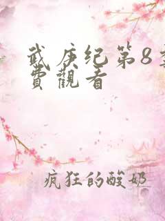 武庚纪第8季免费观看