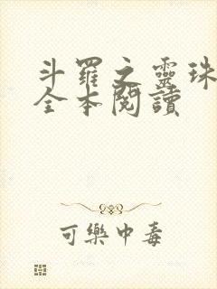 斗罗之灵珠神剑全本阅读