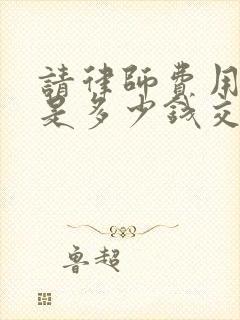 请律师费用一般是多少钱交通事故