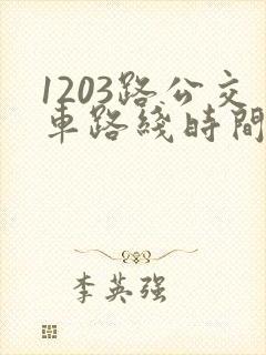 1203路公交车路线时间表