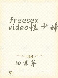 freesexvideo性少妇
