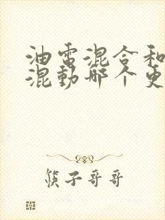 油电混合和插电混动哪个更好