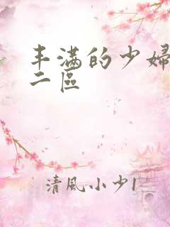 丰满的少妇一区二区