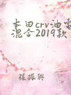 本田crv油电混合2019款