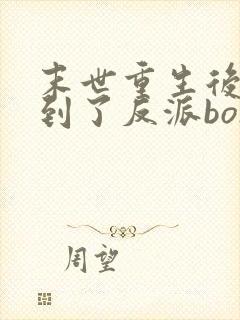 末世重生后我捡到了反派boss小说
