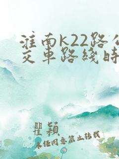 淮南k22路公交车路线时间表