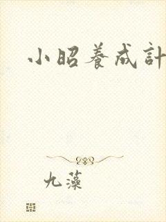 小昭养成计划