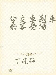 公交车刹车造成乘客受伤