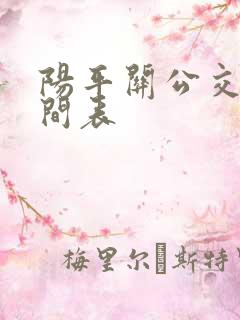 阳平关公交车时间表