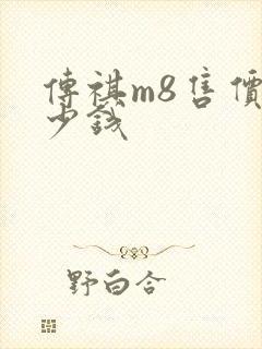 传祺m8售价多少钱