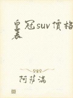 皇冠suv价格表
