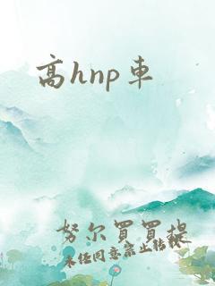 高hnp车
