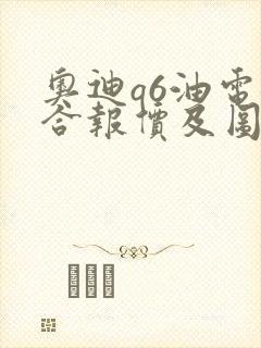 奥迪q6油电混合报价及图片