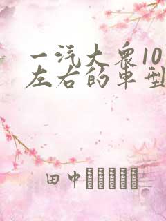 一汽大众10万左右的车型