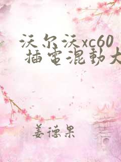 沃尔沃xc60 插电混动大概多少钱