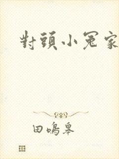对头小冤家