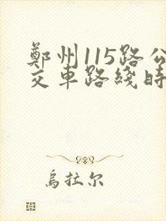 郑州115路公交车路线时间表