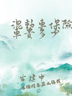 混动车保险比油车贵多少