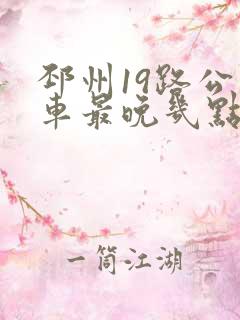 邳州19路公交车最晚几点的